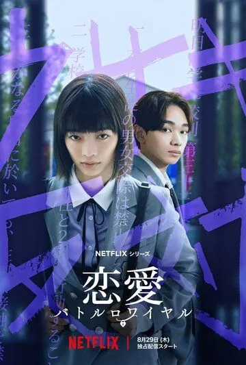 Постер: Любовь: Королевская битва / Renai: Battle Royale (2024)
