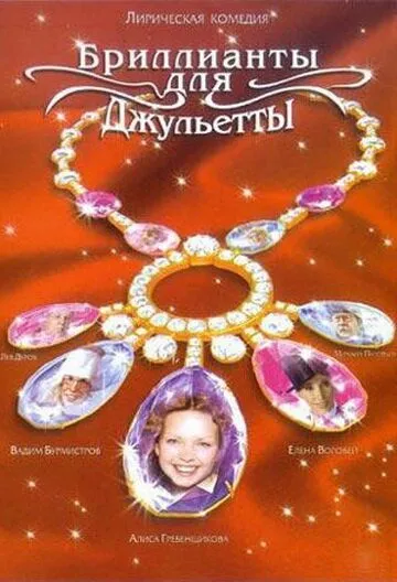 Постер: Бриллианты для Джульетты (2005)