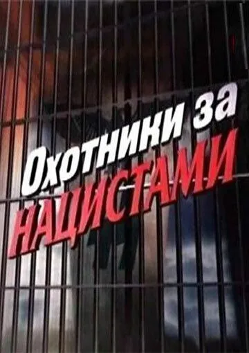 Постер: Охотники за нацистами (2006)