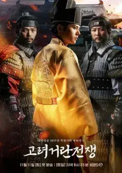 Постер: Корё-киданьские войны / Goryeo georan jeonjaeng (2024)