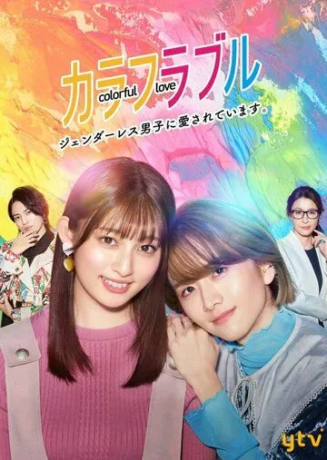 Постер: Красочная любовь / Colorful Love: Genderless Danshi ni Aisareteimasu (2021)