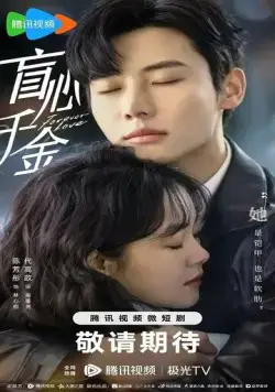 Постер: Вечная любовь / Mang xin qian jin (2023)