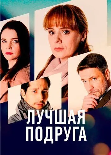 Постер: Лучшая подруга (2021)