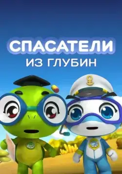 Постер: Спасатели из глубин / Conablue (2018)