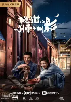 Постер: Львиный секрет / Lai mao de shi zi dao ying (2020)