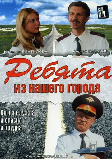 Постер: Ребята из нашего города (2003)