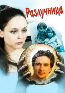 Постер: Разлучница (2009)