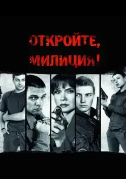 Постер: Откройте, милиция (2009)