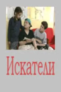 Постер: Искатели (2001)