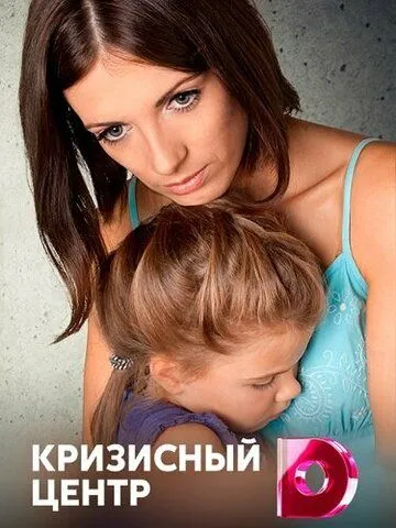 Постер: Кризисный центр (2017)