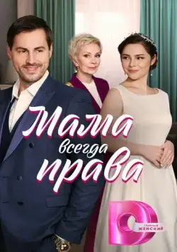 Постер: Мама всегда права (2023)