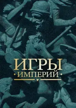 Постер: Игры империй / Empire Games (2018)