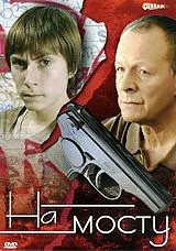 Постер: На мосту (2008)