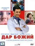 Постер: Дар Божий (2008)