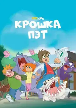 Постер: Крошка Пэт / Bat Pat (2015)