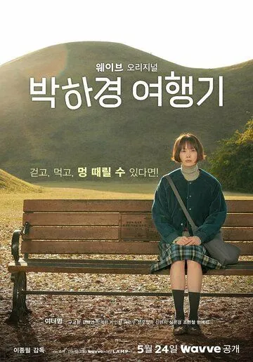Постер: Путешествие Пак Ха-гён / Park Ha-gyeong yeohaenggi (2023)