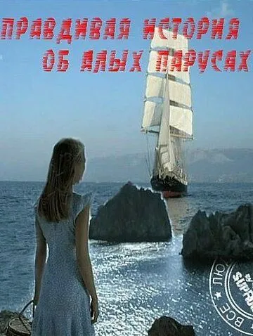 Постер: Правдивая история об Алых парусах (2010)