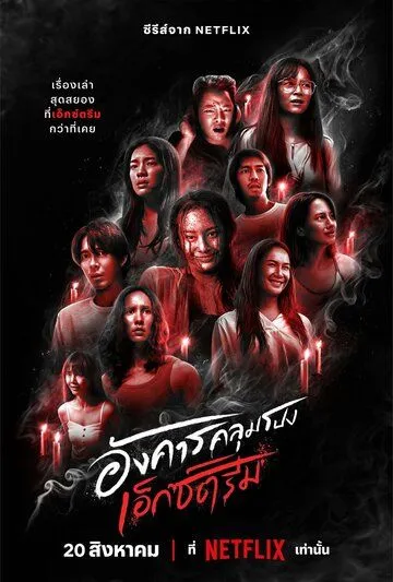Постер: Жуткий вторник / Angkhan Khlumpong: Extreme (2024)