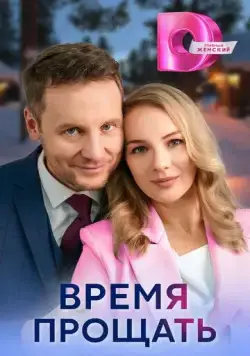 Постер: Время прощать (2024)