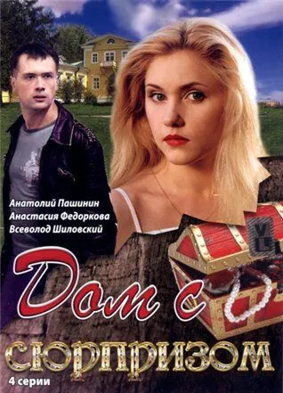 Постер: Дом с сюрпризом (2009)