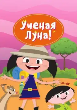 Постер: Ученая Луна! / Earth to Luna! (2014)