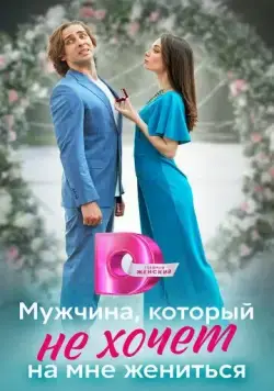 Постер: Мужчина, который не хочет на мне жениться (2023)