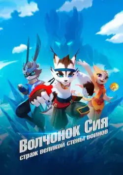 Постер: Волчонок Сиа: Страж Великой стены воинов / Ju bing chang cheng chuan (2019)