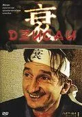 Постер: Дзисай (2004)