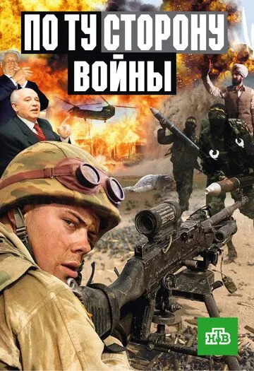 Постер: По ту сторону войны (2004)