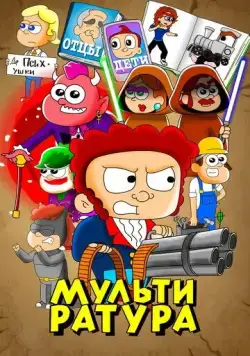 Постер: Мультиратура (2020)