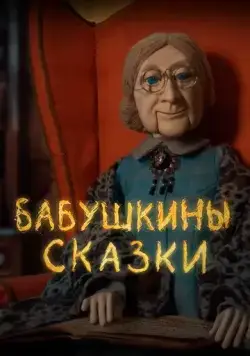 Постер: Бабушкины сказки (2019)