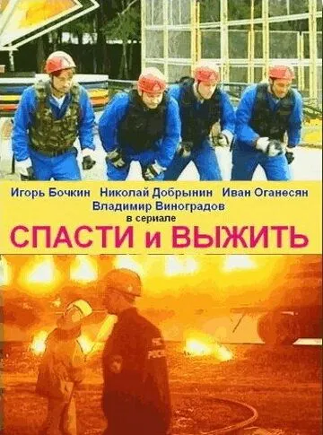 Постер: Спасти и выжить (2003)