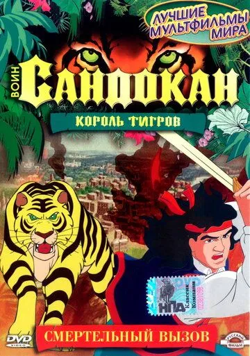 Постер: Воин Сандокан: Король тигров / Sandokan: The Tiger Roars Again (2001)