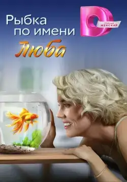Постер: Рыбка по имени Люба (2024)
