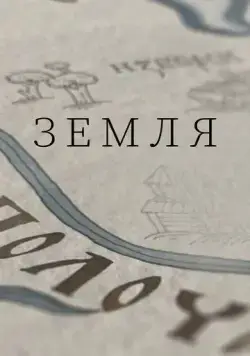 Постер: Земля (2021)