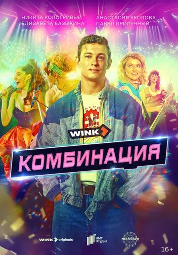 Постер: Комбинация (2024)