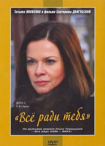 Постер: Все ради тебя (2010)