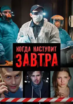 Постер: Когда наступит завтра (2020)