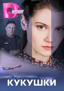 Постер: Кукушки (2023)