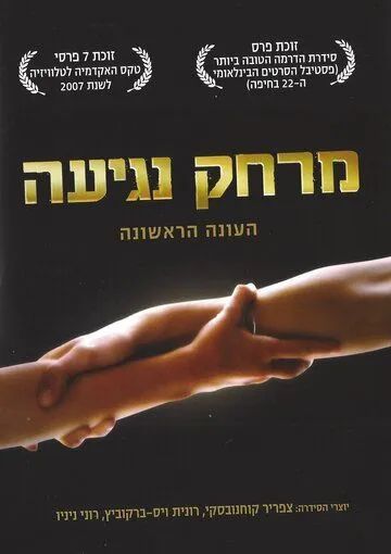 Постер: Дотянуться рукой / A Touch Away (2006)