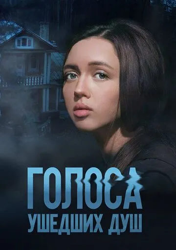 Постер: Голоса ушедших душ (2023)