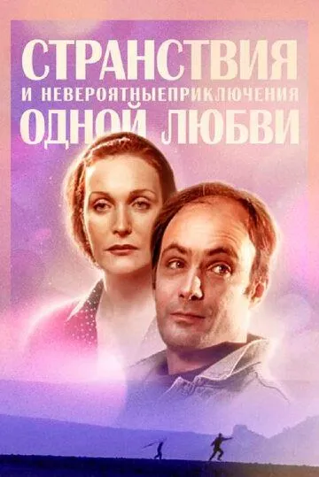 Постер: Странствия и невероятные приключения одной любви (2004)