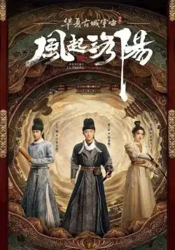 Постер: Лоянский ветер / Feng qi luo yang (2021)