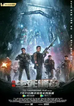 Постер: Подземная война / Tie xue: sheng si sui zhan (2021)