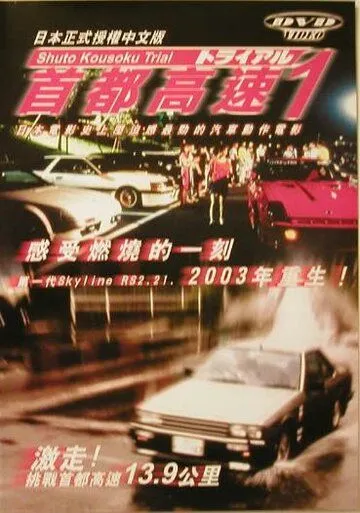 Постер: Гонки на автостраде Сюто / Shuto Kôsoku toraiaru (1988)