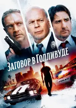 Постер: Заговор в Голливуде / Gasoline Alley (2022)