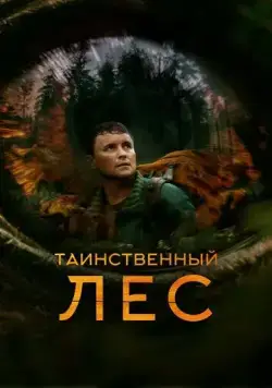Постер: Таинственный лес / Loop Track (2023)