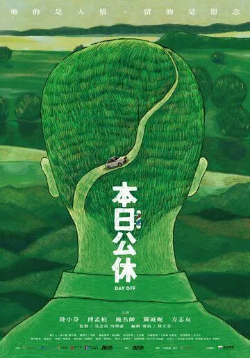 Постер: Выходной / Ben ri gong xiu (2023)
