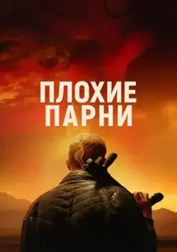 Постер: Плохие парни / Bad Hombres (2023)