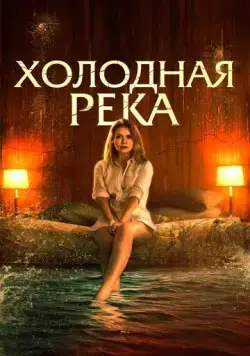 Постер: Так холодна река / So Cold the River (2022)